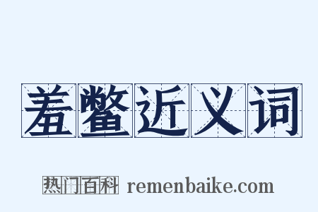 羞鳖近义词是什么意思的图片